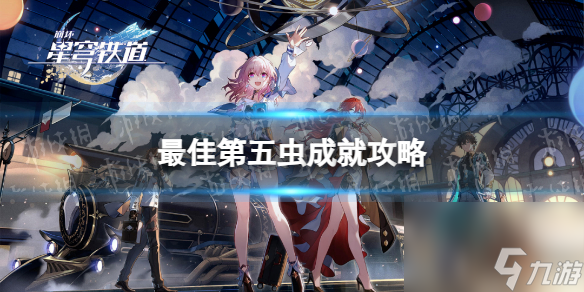 《崩坏星穹铁道》最佳第五虫成就攻略