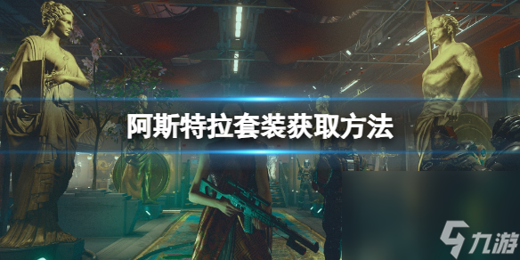《星空》星裔宇航服怎样取得？阿斯特拉套装获取办法