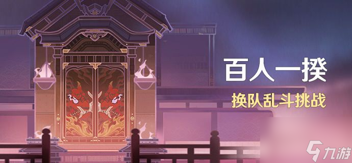 原神百人一揆3.1复刻活动怎么玩-原神百人一揆3.1复刻活动玩法攻略