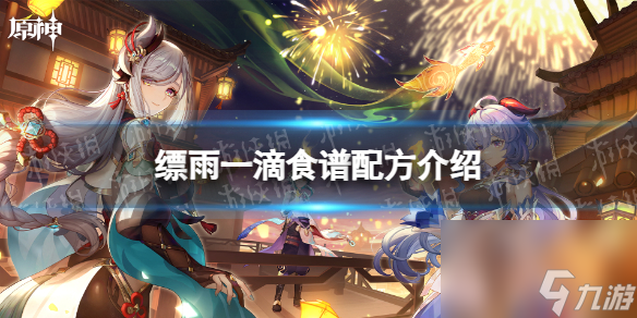 《原神》缥雨一滴食谱配方介绍
