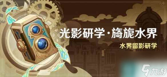 《原神》光影研学旖旎水界活动介绍 水界留影研学活动时间