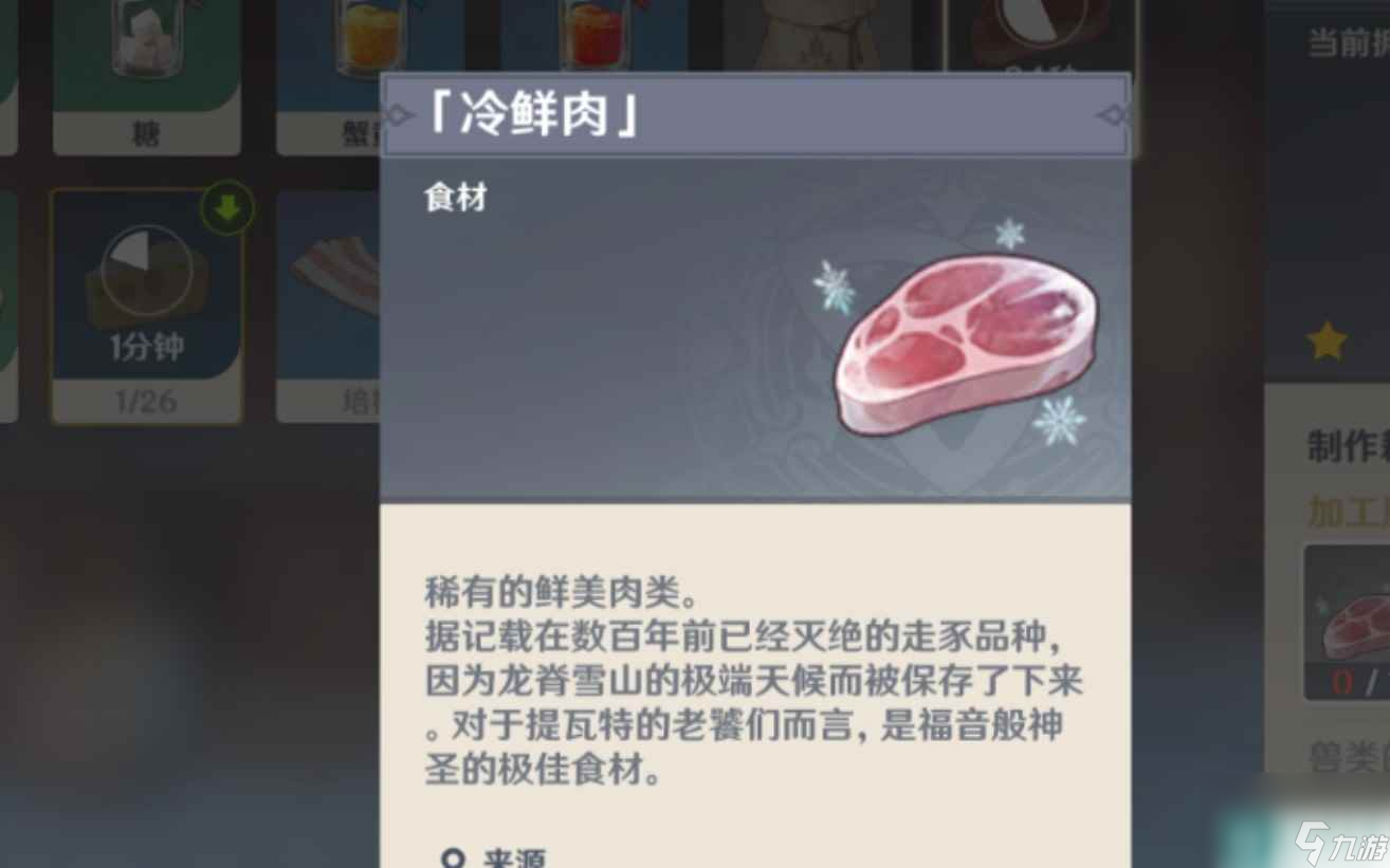 原神冷鲜肉在哪 冷鲜肉在哪里介绍
