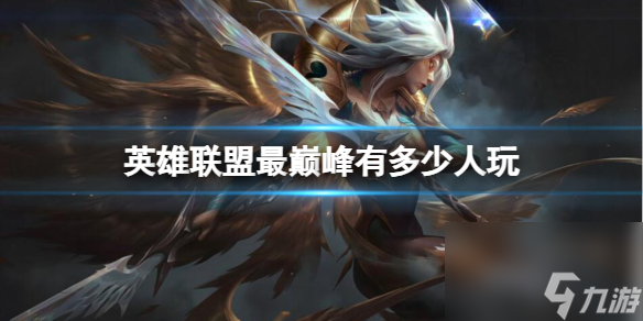 《英雄联盟》最巅峰人数一览