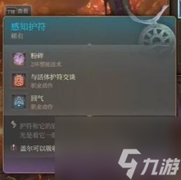 博德之门3感知护符怎么获得 博德之门3感知护符获得方法