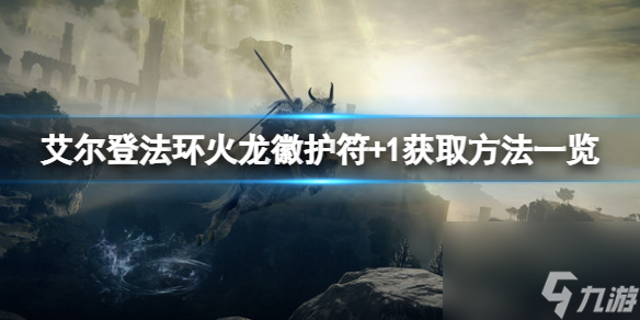 《艾尔登法环》火龙徽护符+1在哪？火龙徽护符+1获取方法一览