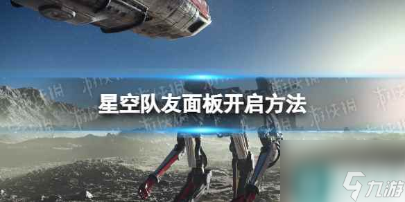 《星空》队友面板在哪开？ 队友面板开启方法