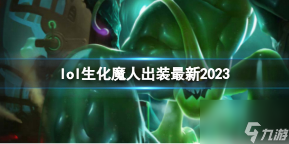 《英雄联盟》生化魔人最新出装攻略