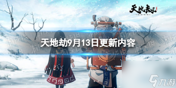 《天地劫》9月13日更新介绍 舞蝶&归棹召唤概率提升