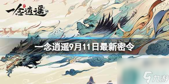 《一念逍遥》9月11日最新密令是什么 2023年9月11日最新密令