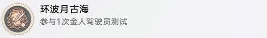 崩坏星穹铁道环波月古海成就解锁方法攻略