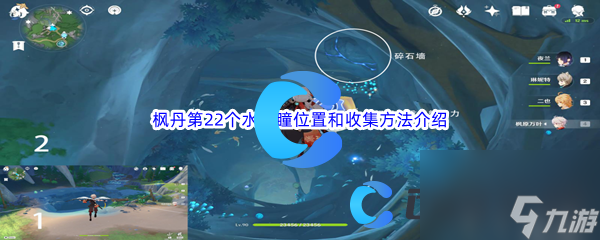 《原神》枫丹第22个水神瞳位置和收集方法介绍