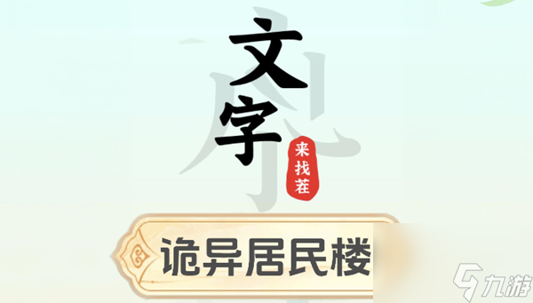 文字来找茬诡异居民楼怎么过