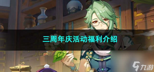原神三周年庆活动怎么做-原神三周年庆活动福利说明