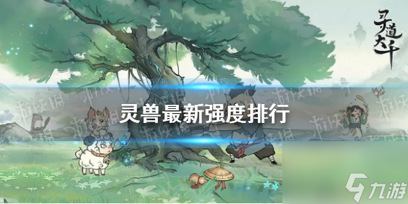 《寻道大千》灵兽最新强度排行