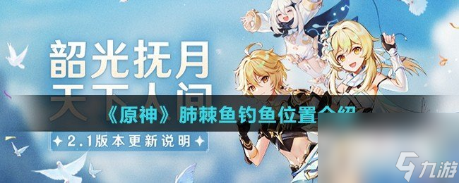《原神》肺棘鱼钓鱼位置介绍