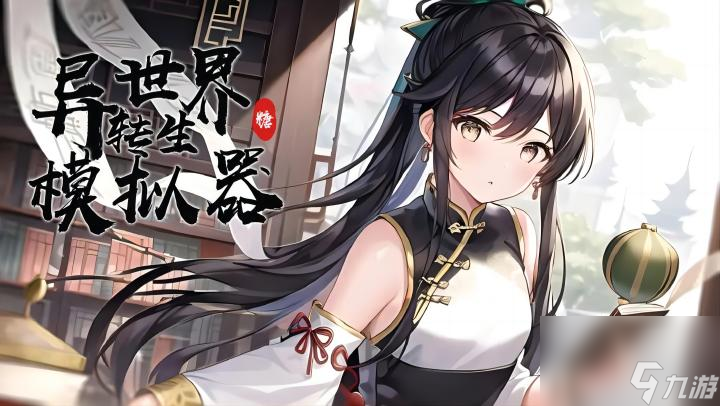 异世界转生模拟器修仙攻略白洛竹 白洛竹剧情攻略