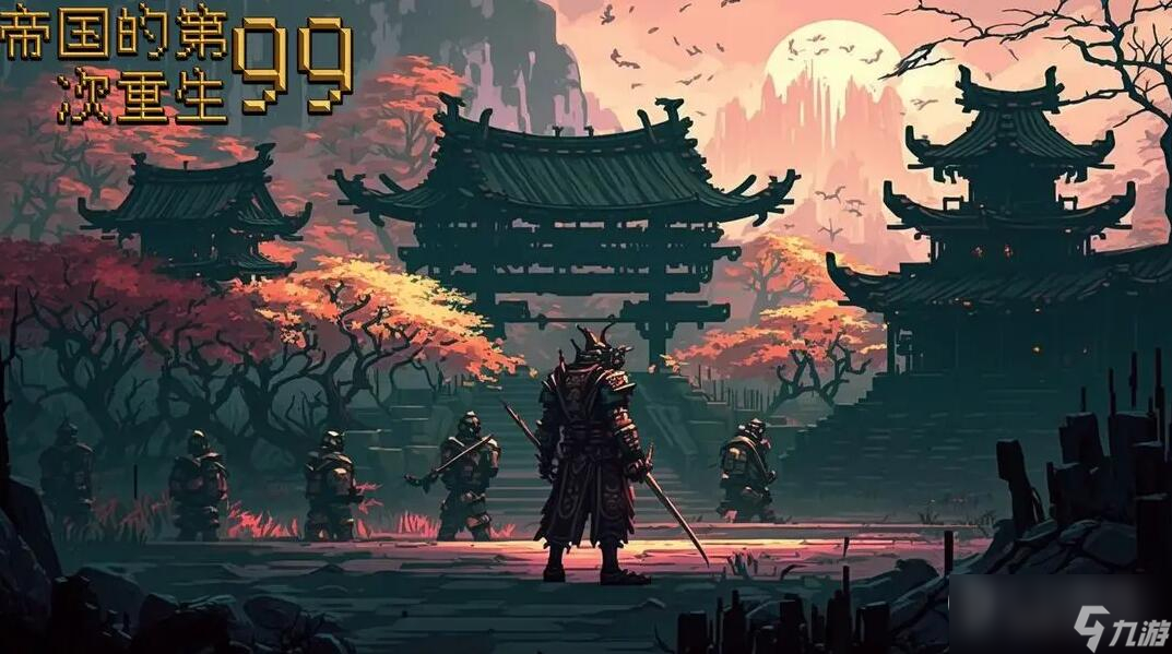 《帝国的第99次重生》新手攻略