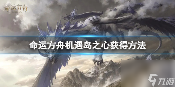 《命运方舟》机遇岛之心怎么获得？机遇岛之心获得方法