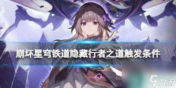 《崩坏星穹铁道》隐藏行者之道怎么完成 寰宇蝗灾隐藏行者之道触发条件