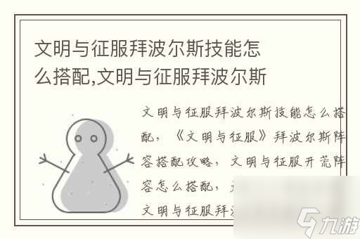 文明与征服拜波尔斯技能怎么搭配,文明与征服拜波尔斯阵容搭配攻略