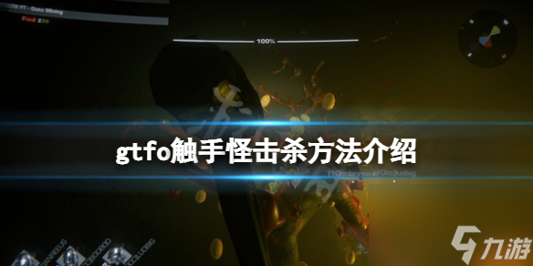 《GTFO》触手怪怎么处理？触手怪击杀方法介绍