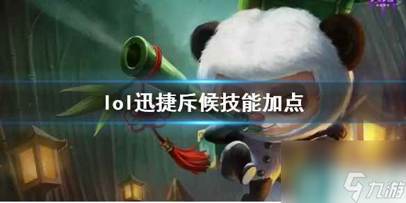 《英雄联盟》迅捷斥候提莫技能加点推荐