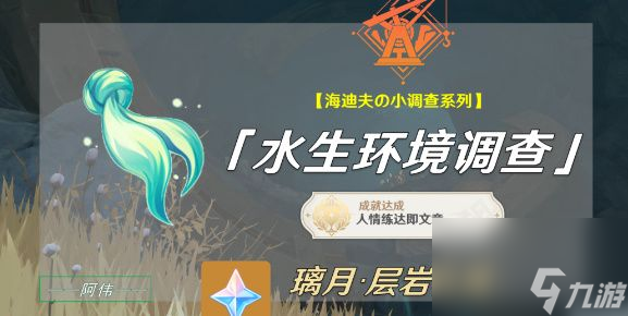 原神水生环境调查任务怎么做-原神水生环境调查任务玩法攻略