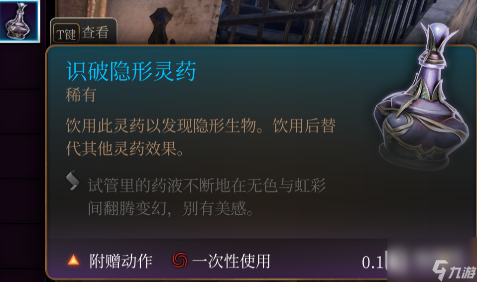 博德之门3隐形识破药水使用方法指南