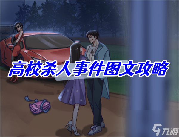 沙雕日记高校杀人事件图文攻略
