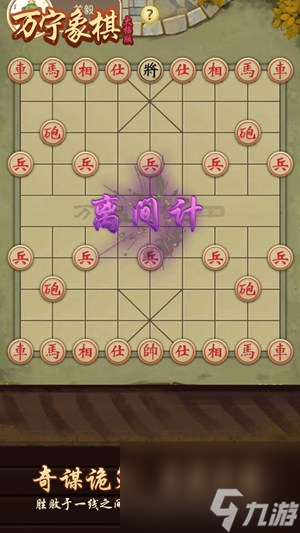 万宁象棋空城计怎么过 万宁象棋空城计攻略