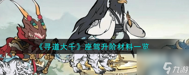 《寻道大千》座驾升阶材料一览