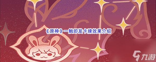 原神一触即发卡牌效果介绍