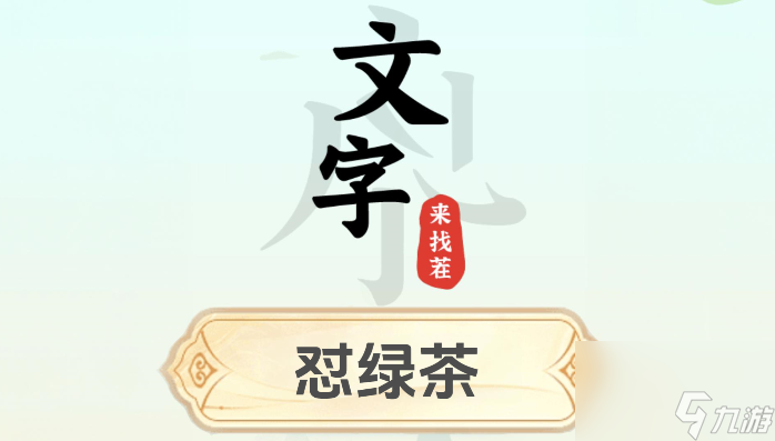 文字来找茬怼绿茶怎么过