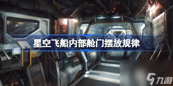 星空飞船内部舱门摆放规律,星空飞船内部舱门整理