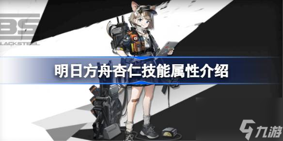 明日方舟杏仁技能怎么样,明日方舟杏仁技能属性介绍
