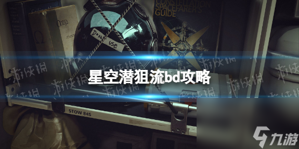 《星空》潜狙流bd攻略 潜狙流bd怎样调配？