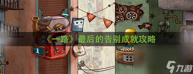 《一路》最后的告别成就攻略