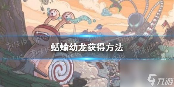 最强蜗牛蛞蝓幼龙获得方法