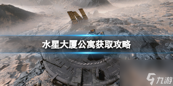 《星空》水星大厦公寓怎么买？水星大厦公寓获取攻略