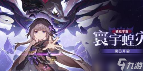 崩坏星穹铁道寰宇蝗灾攻略