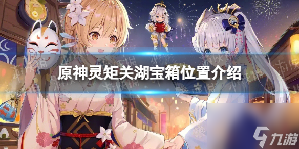《原神》灵矩关湖宝箱位置介绍
