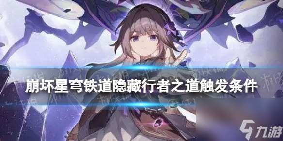 《崩坏星穹铁道》隐藏行者之道怎么完成 寰宇蝗灾隐藏行者之道触发条件