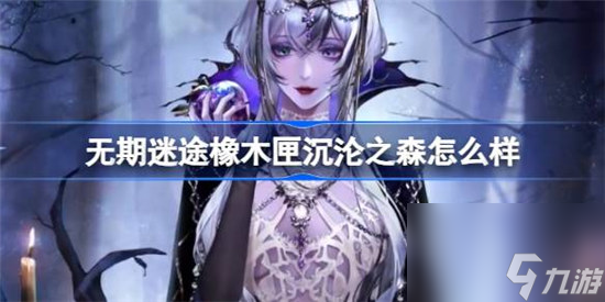 无期迷途橡木匣沉沦之森好不好 无期迷途橡木匣沉沦之森皮肤详细介绍