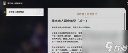 崩坏星穹铁道黑市商人的调查笔记怎么过
