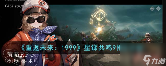重返未来1999星锑共鸣9怎么摆-星锑共鸣9摆法详解
