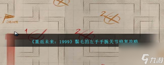 重返未来1999鬃毛的左手手腕关节修复怎么过-通关攻略