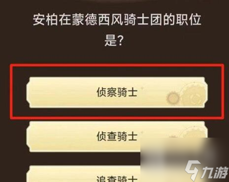原神旅行者请回答第一关答案汇总
