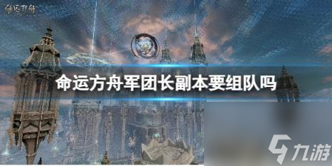 命运方舟军团长副本组队介绍