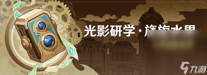 《原神》光影研学旖旎水界活动即将开启详情