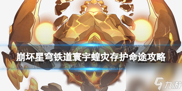 《崩坏星穹铁道》寰宇蝗灾存护命途攻略 存护命途角色阵容搭配打法